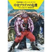 中央プラズマの危機―宇宙英雄ローダン・シリーズ〈734〉(ハヤカワ文庫SF) [文庫]