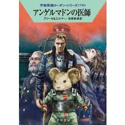 ヨドバシ.com - アンゲルマドンの医師(ハヤカワ文庫SF－宇宙英雄