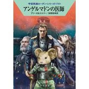 アンゲルマドンの医師(ハヤカワ文庫SF－宇宙英雄ローダン・シリーズ<735>) [文庫]