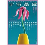 宇宙墓碑―現代中国SFアンソロジー(ハヤカワ文庫SF) [文庫]