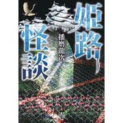 姫路怪談(竹書房怪談文庫<ＨＯ-719>) [文庫]