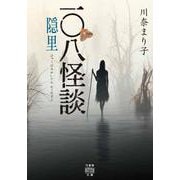 一〇八怪談　隠里(竹書房怪談文庫<ＨＯ-720>) [文庫]