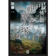 「弔」怖い話 祀らずの障り塚(竹書房怪談文庫) [文庫]