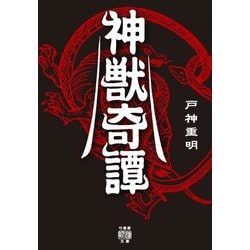 神獣奇譚(竹書房怪談文庫) [文庫]