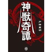 神獣奇譚(竹書房怪談文庫<HO-722>) [文庫]