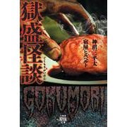 獄盛怪談(竹書房怪談文庫<HO-723>) [文庫]