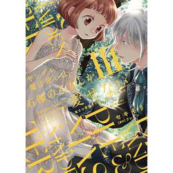 ヤンデレ魔法使いは石像の乙女しか愛せない 魔女は愛弟子の熱い口づけでとける<3>(華猫) [コミック]