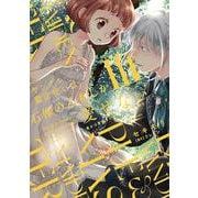 ヤンデレ魔法使いは石像の乙女しか愛せない 魔女は愛弟子の熱い口づけでとける<3>(華猫) [コミック]