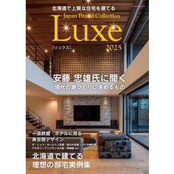 北海道で上質な住宅を建てる Japan Brand Collection Luxe 2025(メディアパルムック) [ムックその他]