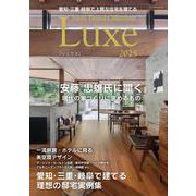 愛知・三重・岐阜で上質な住宅を建てる Japan Brand Collection Luxe 2025(メディアパルムック) [ムックその他]