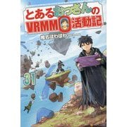 とあるおっさんのVRMMO活動記〈31〉 [単行本]