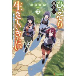 ひっそり静かに生きていきたい〈3〉―神様に同情されて異世界へ。頼みの綱はアイテムボックス [単行本]