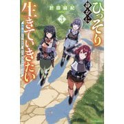 ひっそり静かに生きていきたい〈3〉―神様に同情されて異世界へ。頼みの綱はアイテムボックス [単行本]