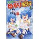 異世界ゆるり紀行―子育てしながら冒険者します〈17〉 [単行本]