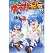 異世界ゆるり紀行―子育てしながら冒険者します〈17〉 [単行本]