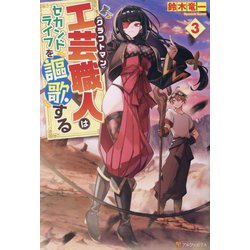 工芸職人(クラフトマン)はセカンドライフを謳歌する〈3〉 [単行本]