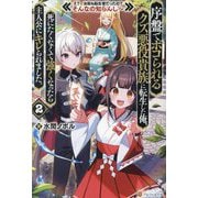 序盤でボコられるクズ悪役貴族に転生した俺、死にたくなくて強くなったら主人公にキレられました。〈2〉―え?お前も転生者だったの?そんなの知らんし～ [単行本]