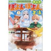 便利すぎるチュートリアルスキルで異世界ぽよんぽよん生活〈3〉 [単行本]