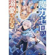 魔力ゼロの出来損ない貴族、四大精霊王に溺愛される〈3〉 [単行本]