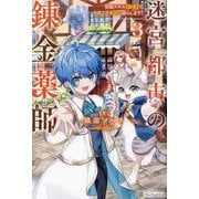 迷宮都市の錬金薬師〈3〉―覚醒スキル"製薬"で今度こそ幸せに暮らします! [単行本]