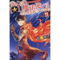 落ちこぼれ"☆1"魔法使いは、今日も無意識にチートを使う〈11〉 [単行本]