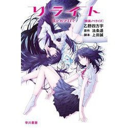 リライト―映画ノベライズ(ハヤカワ文庫JA) [文庫]