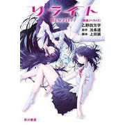 リライト―映画ノベライズ(ハヤカワ文庫JA) [文庫]