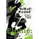 ウィキッド・チャイルド(ハヤカワ文庫NV) [文庫]
