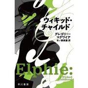 ウィキッド・チャイルド(ハヤカワ文庫NV) [文庫]