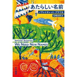 あたらしい名前(ハヤカワepi文庫) [文庫]
