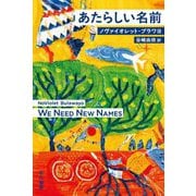 あたらしい名前(ハヤカワepi文庫) [文庫]