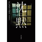 沈黙(ハヤカワ・ミステリ文庫) [文庫]