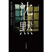 沈黙(ハヤカワ・ミステリ文庫) [文庫]