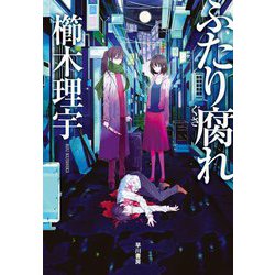 ふたり腐れ [単行本]