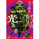 すべての原付の光 [単行本]
