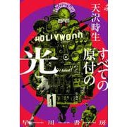 すべての原付の光 [単行本]