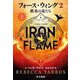 フォース・ウィング〈2〉鉄炎の竜たち〈上〉 [単行本]