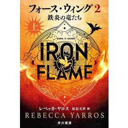 フォース・ウィング〈2〉鉄炎の竜たち〈上〉 [単行本]