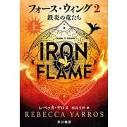 フォース・ウィング２―鉄炎の竜たち― 上(フォース・ウィング<2>) [単行本]