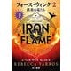 フォース・ウィング〈2〉鉄炎の竜たち〈下〉 [単行本]