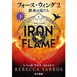 フォース・ウィング〈2〉鉄炎の竜たち〈下〉 [単行本]