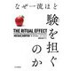 なぜ一流ほど験を担ぐのか [単行本]