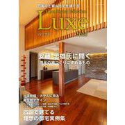 四国で上質な住宅を建てる Japan Brand Collection Luxe 2025(メディアパルムック) [ムックその他]
