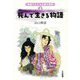 死んで生きる物語(物語でたどる仏教の世界〈3〉) [単行本]