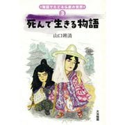 死んで生きる物語(物語でたどる仏教の世界〈3〉) [単行本]