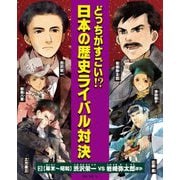 どっちがすごい!?日本の歴史ライバル対決〈3〉幕末～昭和 渋沢栄一vs岩崎弥太郎 ほか [全集叢書]