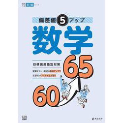 偏差値５アップ 数学 60⤴65(高校入試実戦シリーズ<AW35>) [単行本]
