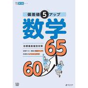 偏差値５アップ 数学 60⤴65(高校入試実戦シリーズ<AW35>) [単行本]