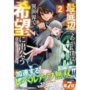 最底辺であがく僕は、異世界で希望に出会う～自分だけゲームのような異世界に行けるようになったので、レベルを上げてみんなを見返します～ 2 [単行本]