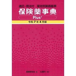 保険薬事典Plus＋　令和7年4月版－適応・用法付 薬効別薬価基準 [単行本]